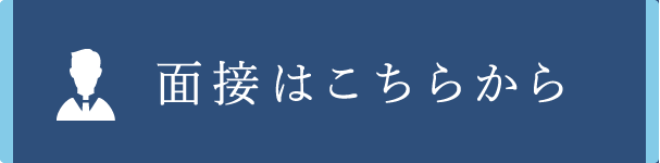 面接はこちらから